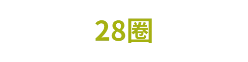 28圈